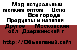 Мед натуральный мелким оптом. › Цена ­ 7 000 - Все города Продукты и напитки » Другое   . Московская обл.,Дзержинский г.